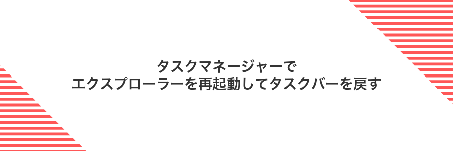 タスクマネージャーでエクスプローラーを再起動してタスクバーを戻す