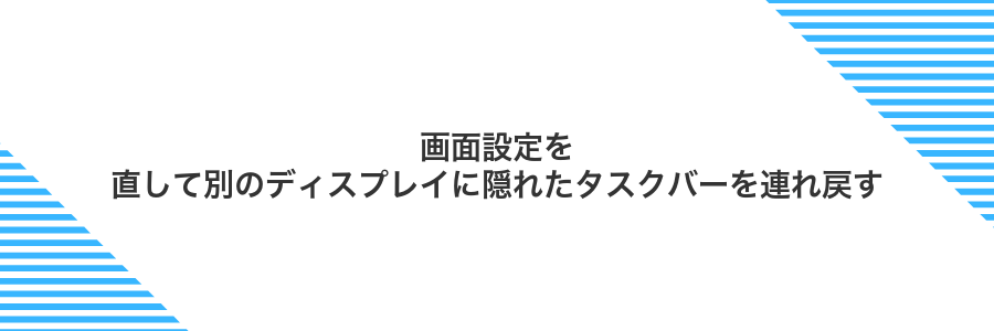 画面設定を直して別のディスプレイに隠れたタスクバーを連れ戻す