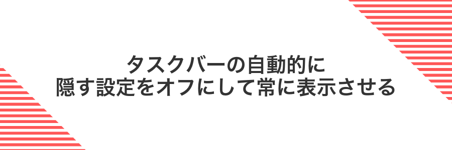 タスクバーの自動的に隠す設定をオフにして常に表示させる
