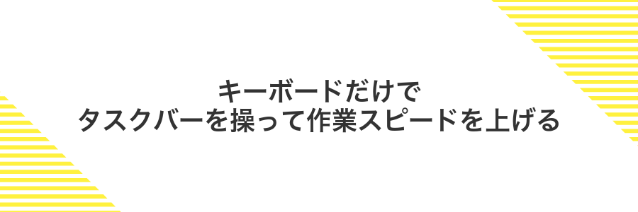 キーボードだけでタスクバーを操って作業スピードを上げる