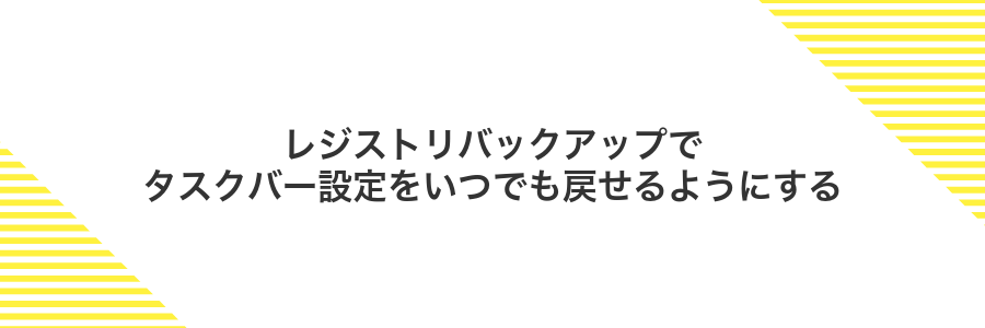 レジストリバックアップでタスクバー設定をいつでも戻せるようにする