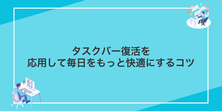 タスクバー復活を応用して毎日をもっと快適にするコツ