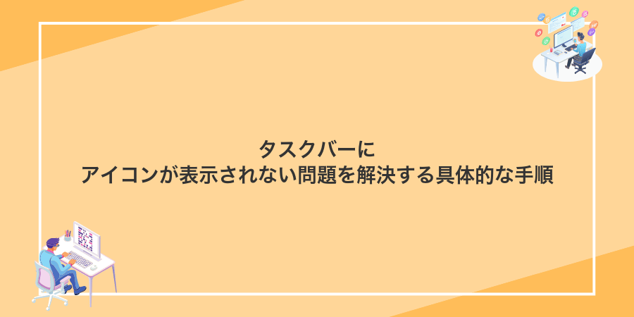 タスクバーにアイコンが表示されない問題を解決する具体的な手順