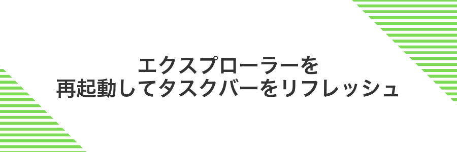 エクスプローラーを再起動してタスクバーをリフレッシュ