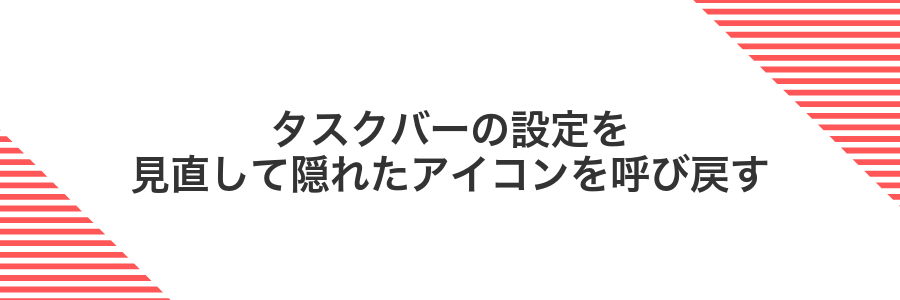 タスクバーの設定を見直して隠れたアイコンを呼び戻す