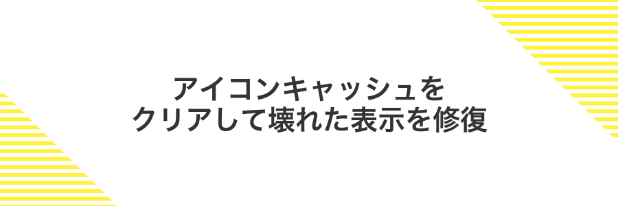 アイコンキャッシュをクリアして壊れた表示を修復