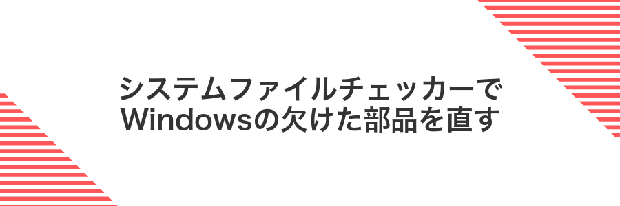 システムファイルチェッカーでWindowsの欠けた部品を直す