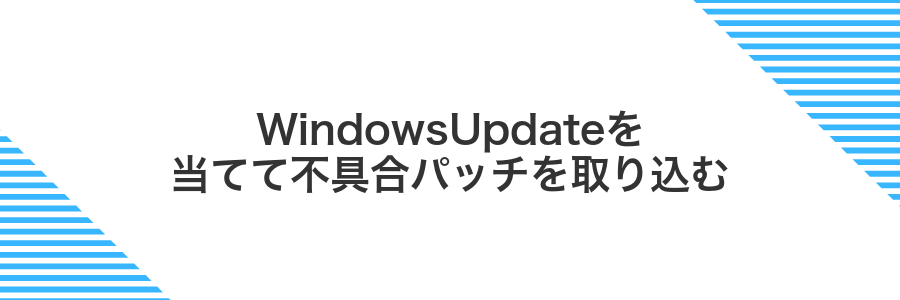 WindowsUpdateを当てて不具合パッチを取り込む