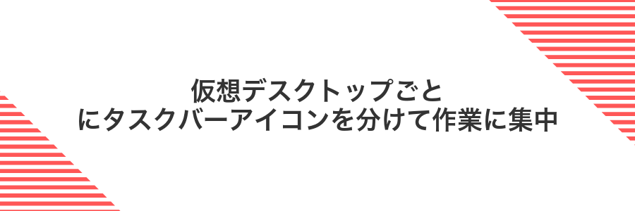 仮想デスクトップごとにタスクバーアイコンを分けて作業に集中