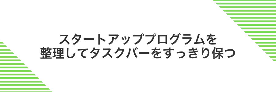 スタートアッププログラムを整理してタスクバーをすっきり保つ