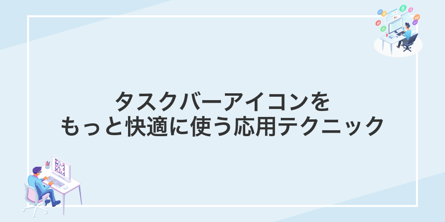 タスクバーアイコンをもっと快適に使う応用テクニック