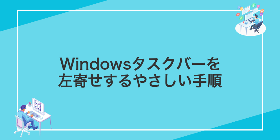 Windowsタスクバーを左寄せするやさしい手順