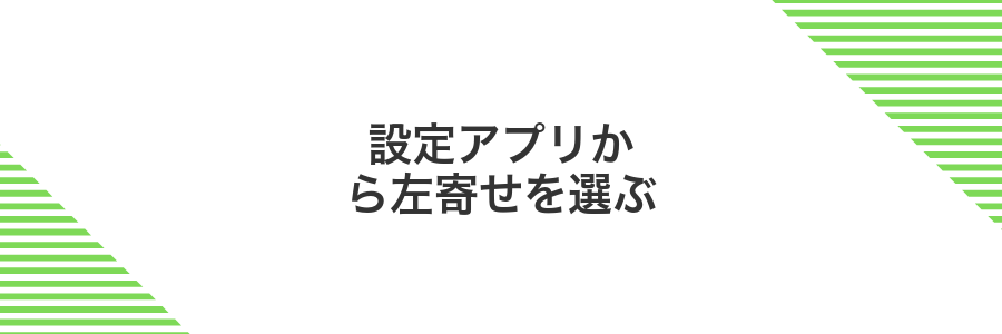 設定アプリから左寄せを選ぶ