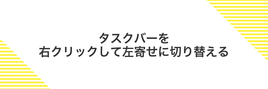タスクバーを右クリックして左寄せに切り替える