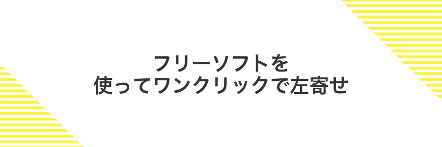 フリーソフトを使ってワンクリックで左寄せ