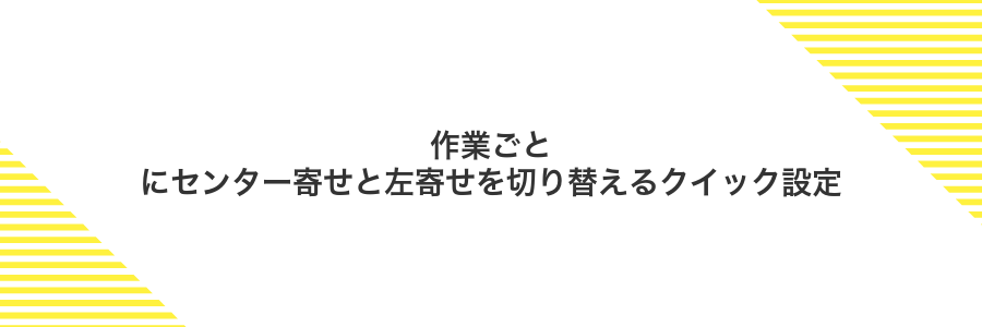 作業ごとにセンター寄せと左寄せを切り替えるクイック設定