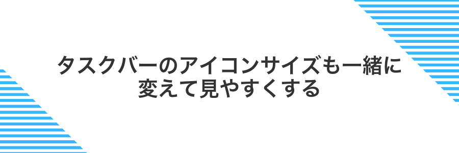 タスクバーのアイコンサイズも一緒に変えて見やすくする