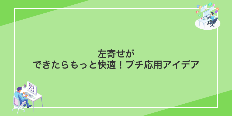 左寄せができたらもっと快適!プチ応用アイデア