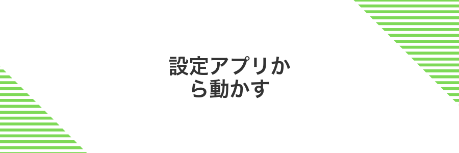 設定アプリから動かす