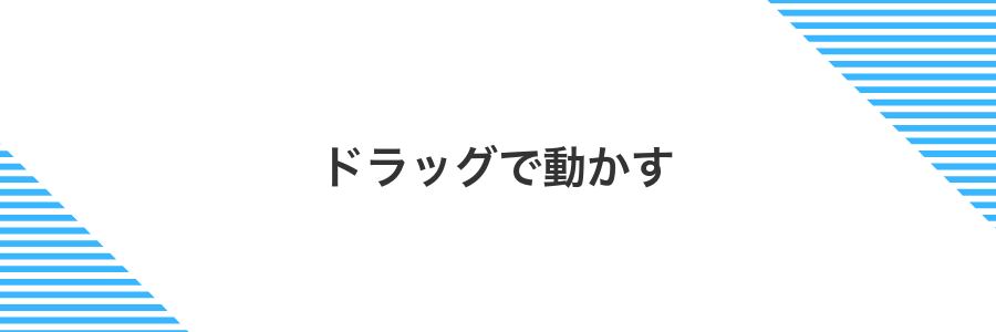 ドラッグで動かす