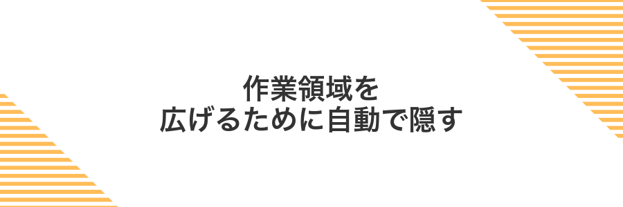 作業領域を広げるために自動で隠す