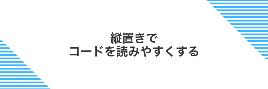 縦置きでコードを読みやすくする