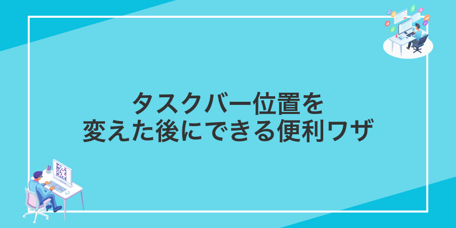 タスクバー位置を変えた後にできる便利ワザ