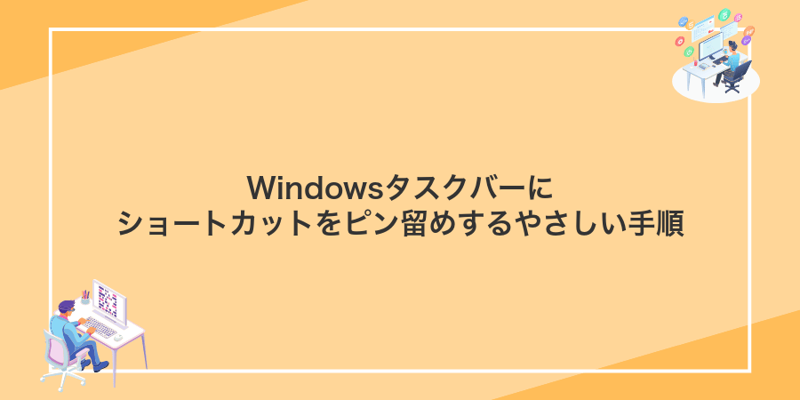 Windowsタスクバーにショートカットをピン留めするやさしい手順