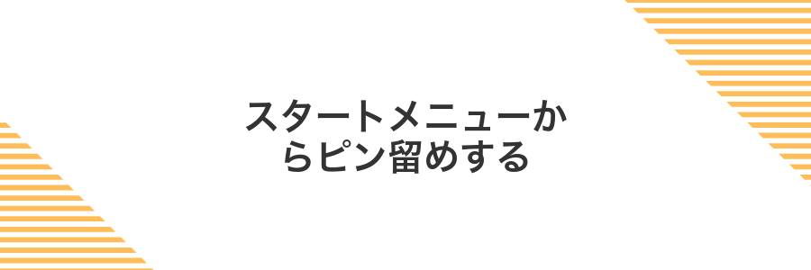 スタートメニューからピン留めする