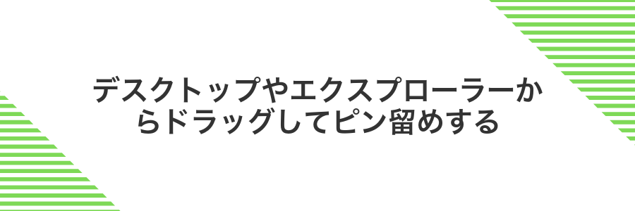 デスクトップやエクスプローラーからドラッグしてピン留めする