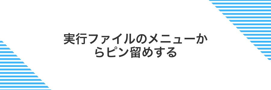実行ファイルのメニューからピン留めする