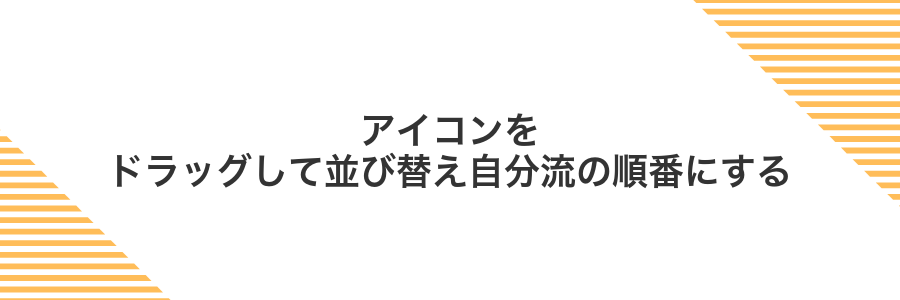 アイコンをドラッグして並び替え自分流の順番にする