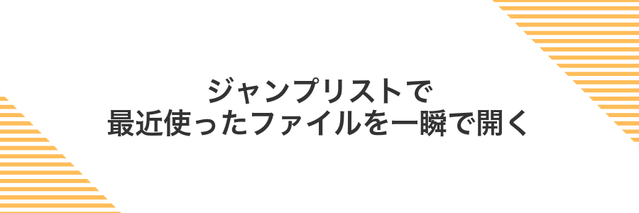 ジャンプリストで最近使ったファイルを一瞬で開く