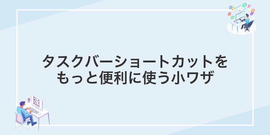 タスクバーショートカットをもっと便利に使う小ワザ