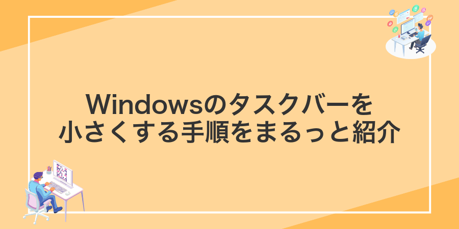 Windowsのタスクバーを小さくする手順をまるっと紹介
