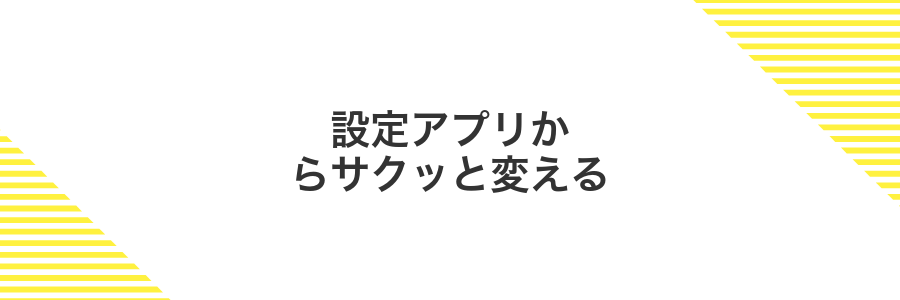 設定アプリからサクッと変える