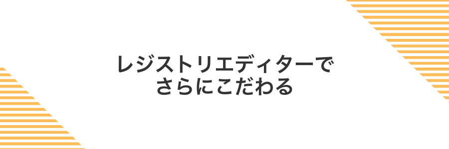 レジストリエディターでさらにこだわる