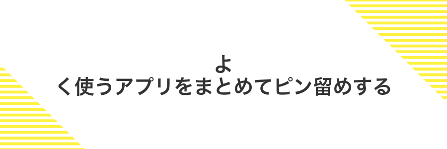 よく使うアプリをまとめてピン留めする