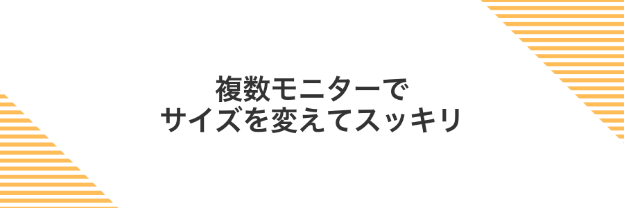 複数モニターでサイズを変えてスッキリ