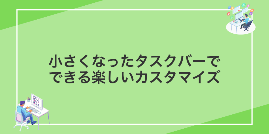 小さくなったタスクバーでできる楽しいカスタマイズ