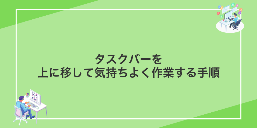 タスクバーを上に移して気持ちよく作業する手順
