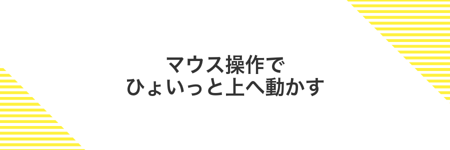 マウス操作でひょいっと上へ動かす