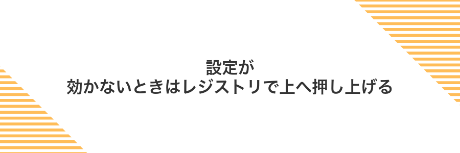 設定が効かないときはレジストリで上へ押し上げる