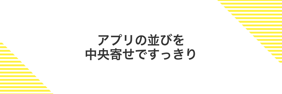 アプリの並びを中央寄せですっきり