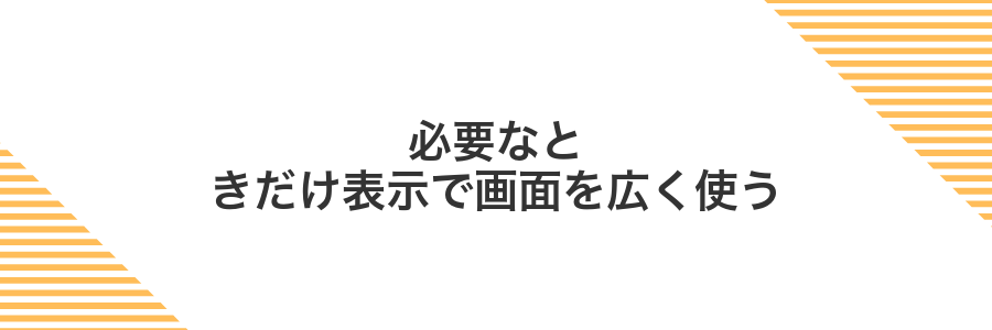 必要なときだけ表示で画面を広く使う