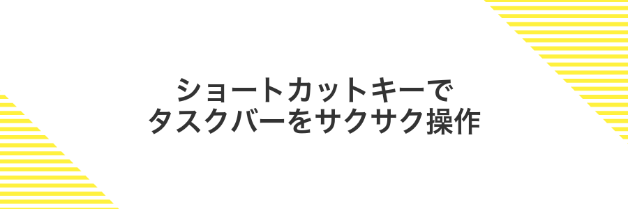 ショートカットキーでタスクバーをサクサク操作
