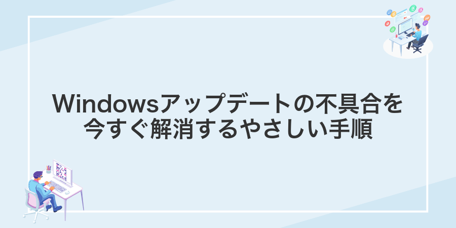 Windowsアップデートの不具合を今すぐ解消するやさしい手順