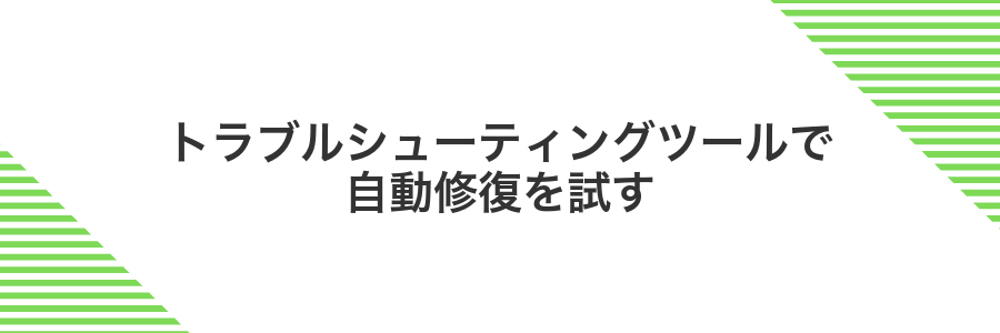 トラブルシューティングツールで自動修復を試す