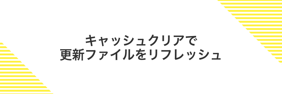 キャッシュクリアで更新ファイルをリフレッシュ