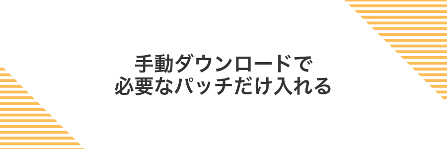 手動ダウンロードで必要なパッチだけ入れる